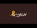 【単発】Refind Selfで性格を調べてみた【前編】