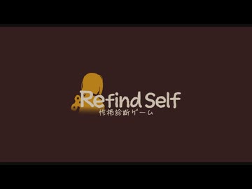 【単発】Refind Selfで性格を調べてみた【前編】