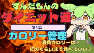 ずんだもんのダイエット道 No.4～カロリー管理の話～