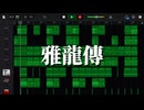 東洋風インスト電子音楽「雅竜伝」