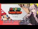 【マリオVS.ドンキーコング】ゆかりさんがEXステージを攻略するようです#14【VOICEROID実況】