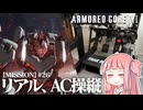 #26【アーマードコア６】リアルAC乗りが征く ルビコン奮闘記 PERFECTMERCENARY【VOICEROID実況/ARMORED CORE VI FIRES OF RUBICON】