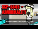 きみょんなSCP紹介 【ABNORMALITY】
