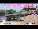 F-16：タイ王国空軍博物館(中) (さとうささらの海外旅行2024：タイ編 ep3)