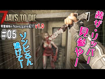 琴葉姉妹のNavezgane紀行v1.0　#05