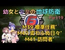 【地球防衛軍6】【EDF6】幼女と少女の地球防衛　Part19【ウナきり実況プレイ】【月読アイ実況プレイ】【紲星あかり実況プレイ】【VOICEROID実況プレイ】