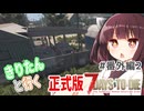 【7Days to die】きりたんと行く7Days to die【#番外編2】