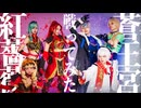 【かふぇめん】聖戦 蒼王宮vs紅薔薇 戦ってみた【コスプレ】