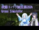 【Grass Simulator】草【夜語トバリ誕生祭2024】