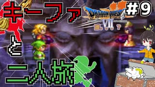 【ドラクエ７】種泥棒キーファと二人旅！！＃9【ゆっくり実況】