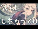 【MV】SUKIしちゃってU!! / -4℃ /w初音ミク×ゲキヤクV【VOCALOID HOUSE】修正版