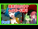 【薬売りのハサナ】ヘルモードでボス＆賞金首のみ討伐Part7【アルマちゃん、ずんだもん実況動画】