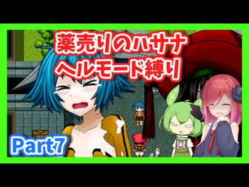 【薬売りのハサナ】ヘルモードでボス＆賞金首のみ討伐Part7【アルマちゃん、ずんだもん実況動画】
