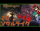 【steamデモ版】マンドラゴラの世界を駆け抜ける　前編【ゆっくり実況】
