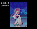 ダイジェスト　エゴロックU
