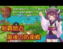 【きのこたけのこ戦争IF】きりたんが難易度デスマーチを最短ターンで制覇勝利！part38【RTS】