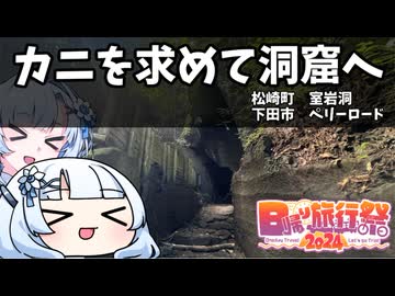 カニを求めて洞窟へ　【日帰り旅行祭2024】