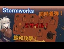【Stormworks】同時着弾飽和ミサイル攻撃