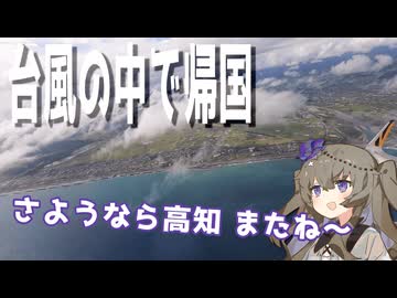 プレハブ小屋から台風に突っ込んで帰国【ボロボロ日本語で日本旅行2024夏#08（完）】