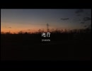 遡行 / yozora 【オリジナル】