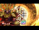 [英傑大戦]365日間毎日ゲーセンに通いたいという気持ちはある　第88回