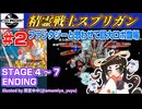 【みろく語り】精霊戦士スプリガン # 2　STAGE 4 ～ 7・ENDING【PCエンジンCD-ROM²】