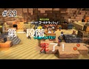 【ゆっくり】さらっとドラクエビルダーズ2実況 Part23