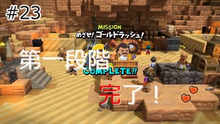 【ゆっくり】さらっとドラクエビルダーズ2実況 Part23