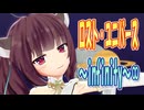 【MMDカバー】 ロスト・ユニバース　OP主題歌　～infinity～∞　(東北きりたん)