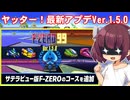 【F-ZERO99】新コースキター！！嬉しい！！【VOICEROID実況プレイ】