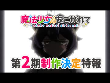 【まほあこ第2期決定!!!】『魔法少女にあこがれて』第二期決定特報