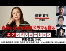 【前半無料パート】ゲスト・桐野夏生さん！『自作となぜか韓流ドラマを語る』（2024年4月22日放送・前半無料パート）ゲスト桐野夏生、出演：島田雅彦・白井聡、司会：ジョー横溝