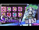 【#852】ゴエティアクロス◆悪魔少女×マルチプレイRPG【実況】