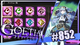 【#852】ゴエティアクロス◆悪魔少女×マルチプレイRPG【実況】