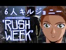 【ゆっくり実況】RushWeek 03 全キルジョニー 弐撃決殺【Texas Chain Saw Massacre/テキサスチェーンソー】