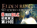 【8周目DLC初見】エルデンリングDLC 第19回【手汗かき人が逝く】