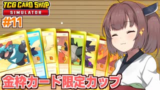 東北きりたんと金枠レア限定の高級店になるショップ【#11 TCG Card Shop Simulator】