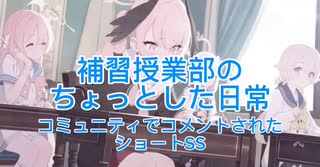 【ブルアカ】補修授業部のちょっとした日常YouTubeのコミュニティに投稿されたショートSS