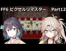 【FF6ピクセルリマスター】普通にプレイPart12【春日部つむぎ】【宮舞モカ】