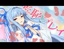 【琴葉葵・囁】葵さんにTシャツを裏返しに着せられ辱めを受けたデート【健全】