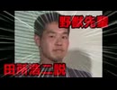 野獣先輩 田所浩二説
