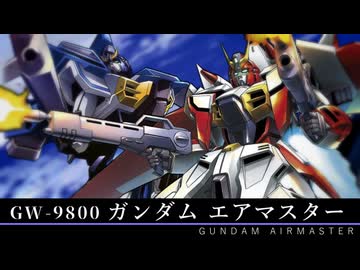 【機動新世紀ガンダムX】GW-9800 ガンダムエアマスター 機体解説・考察