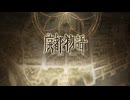 『Ruina 廃都の物語』リメイク版ティザーPV