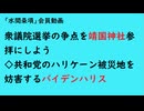 第856回『衆議院選挙の争点を靖国神社参拝にしよう◇共和党のハリケーン被災地を妨害するバイデンハリス』【「水間条項」会員動画】