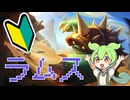 ずんだもんと学ぶリーグ・オブ・レジェンド#ラムス編