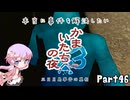 【結月ゆかり実況】本当に事件を解決したいかまいたちの夜3　Part４6【初見プレイ】