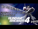 ヒメミコたちと完成形のストーリーを高らかに超えるガンダムブレイカー4 part5