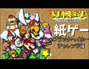 【紙ゲー】マリオストーリー　普通にプレイ #11