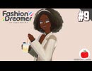 【実況】ファッションドリーマーを初見で遊ぶいも【#9】