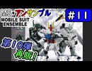 【モビルスーツアンサンブル】No.11　MSE第１０弾、予約開始！【MOBILE SUIT ENSEMBLE】